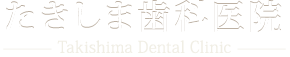 青梅線「中神駅」より徒歩1分!昭島市の歯科・たきしま歯科医院