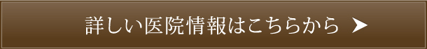 詳しい医院情報はこちらから