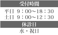 受付時間 9:00~19:00、休診日 水・祝日