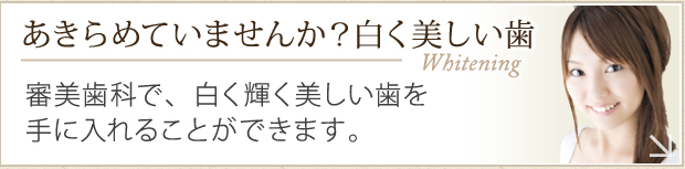 Whitening　あきらめていませんか？白く美しい歯