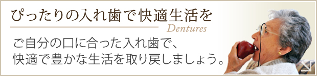 Dentures　ぴったりの入れ歯で快適生活を