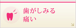 歯がしみる・痛い
