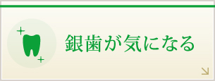 銀歯が気になる