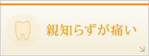 親知らずが痛い