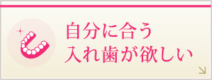自分に合う入れ歯が欲しい