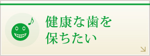 いつまでも健康な歯を保ちたい