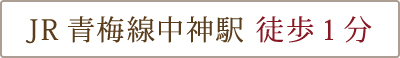 JR青梅線中神駅　徒歩1分