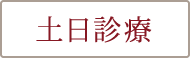 土日診療