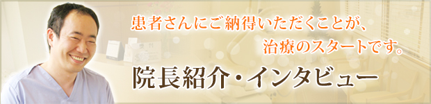 院長紹介・インタビュー